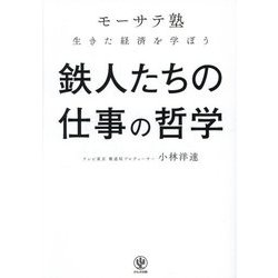 鉄人たちの仕事の哲学―「モーサテ塾」生きた経済を学ぼう [単行本]