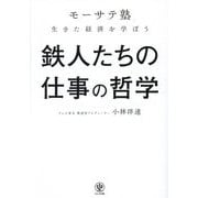 鉄人たちの仕事の哲学―「モーサテ塾」生きた経済を学ぼう [単行本]