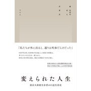 変えられた人生－南京大虐殺生存者の口述生活史 [単行本]