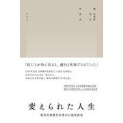 変えられた人生－南京大虐殺生存者の口述生活史 [単行本]