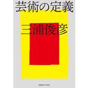芸術の定義 [単行本]