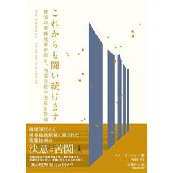 これからも闘い続けます－韓国の現職検事が語る、内部告発の決意と苦闘 [単行本]