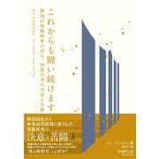 これからも闘い続けます－韓国の現職検事が語る、内部告発の決意と苦闘 [単行本]