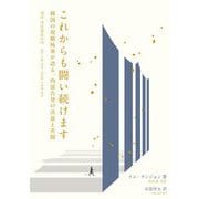 これからも闘い続けます―韓国の現職検事が語る、内部告発の決意と苦闘 [単行本]