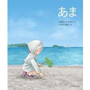 あま [絵本]