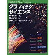 グラフィック サイエンス 眺めてキレイ,読んで楽しい 実例で学ぶ科学のつたえ方（仮）（別冊日経サイエンス） [ムックその他]