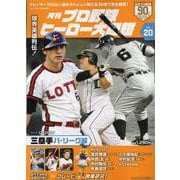 プロ野球ヒーロー大図鑑 vol.20（スポーツアルバム） [ムックその他]