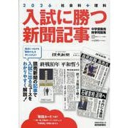 入試に勝つ新聞記事2026（YOMIURI SPECIAL） [ムックその他]