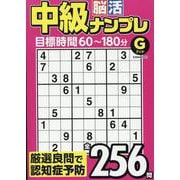 中級脳活ナンプレグッド（EIWA MOOK） [ムックその他]