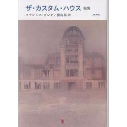 ザ・カスタム・ハウス 税関 [単行本]