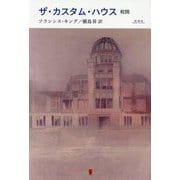 ザ・カスタム・ハウス―税関 [単行本]