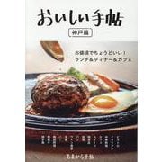 おいしい手帖 神戸篇（クリエテmook） [ムックその他]