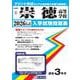 崇徳高等学校 2026年春受験用（広島県国立・私立高等学校入学試験問題集 4） [全集叢書]