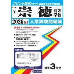 崇徳高等学校 2026年春受験用（広島県国立・私立高等学校入学試験問題集 4） [全集叢書]