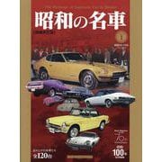 昭和の名車 増補改訂版 Volume 1（Motor Magazine Mook） [ムックその他]