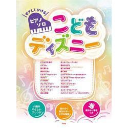 やさしくひけるピアノ・ソロ こどもディズニー [単行本]
