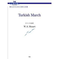 ザ・クラシック・ピアノ・ピース トルコ行進曲 モーツァルト [単行本]