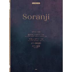 ピアノ・ピース Soranji （Mrs.GREEN APPLE） [単行本]