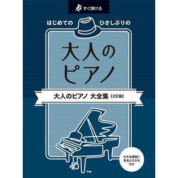 すぐ弾ける はじめての ひさしぶりの 大人のピアノ 大全集【2訂版】 [単行本]
