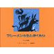 ブレーメンのおんがくたい―グリムの昔話 [絵本]