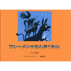 ブレーメンのおんがくたい―グリムの昔話 [絵本]