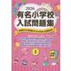 有名小学校入試問題集 2026 volume 1 [単行本]