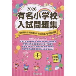 有名小学校入試問題集 2026 volume 1 [単行本]