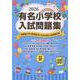 有名小学校入試問題集 2026 volume 2 [単行本]