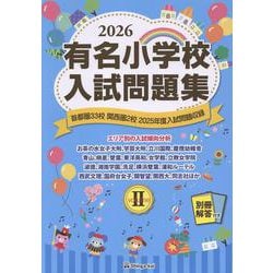 有名小学校入試問題集 2026 volume 2 [単行本]