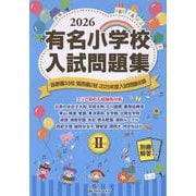 有名小学校入試問題集 2026 volume 2 [単行本]