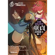 貞操逆転世界の童貞辺境領主騎士 6（オーバーラップ文庫） [文庫]