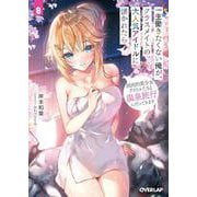 一生働きたくない俺が、クラスメイトの大人気アイドルに懐かれたら 8 国民的美少女アイドルたちと温泉旅行に行ってきます（オーバーラップ文庫） [文庫]