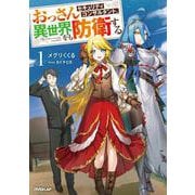 おっさんセキュリティコンサルタント、異世界をも防衛する 1（オーバーラップノベルス） [単行本]