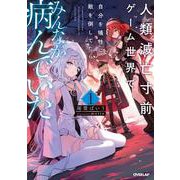 人類滅亡寸前ゲーム世界で自分を犠牲に敵を倒してたら、みんなが病んでいた 1（オーバーラップノベルス） [単行本]