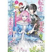 転生モブ王女はナレ死の未来を回避したい！1 ～破滅フラグを折りまくっていたら、いつの間にか愛され王女になっていました～（オーバーラップノベルスf） [単行本]