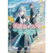 侯爵家の次女は姿を隠す 6 ～家族に忘れられた元令嬢は、薬師となってスローライフを謳歌する～（オーバーラップノベルスf） [単行本]