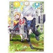 死ぬ運命にある悪役令嬢の兄に転生したので、妹を育てて未来を変えたいと思います 2（ガルドコミックス） [コミック]