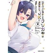 10年ぶりに再会したクソガキは清純美少女JKに成長していた 2（ガルドコミックス） [コミック]