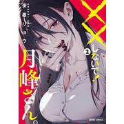 ××しないで！月峰さん。 2（ガルドコミックス） [コミック]