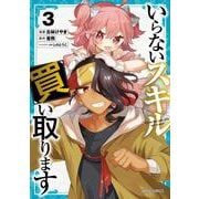 いらないスキル買い取ります 3（ガルドコミックス） [コミック]