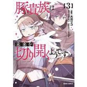 豚貴族は未来を切り開くようです 3（ガルドコミックス） [コミック]