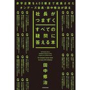 社長がつまずくすべての疑問に答える本 [単行本]