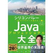 シリコンバレー一流プログラマーが教える Javaプロフェッショナル大全 [単行本]
