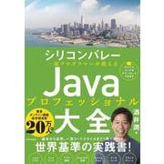 シリコンバレー一流プログラマーが教える Javaプロフェッショナル大全 [単行本]