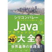 シリコンバレー一流プログラマーが教える Javaプロフェッショナル大全 [単行本]