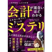 会計が面白いほどわかるミステリ 決算書に隠された7つの罪 [単行本]