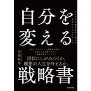 自分を変える戦略書 アメリカの億万長者に学んだ成功のマインドセット [単行本]