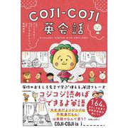 COJI-COJI英会話 [単行本]