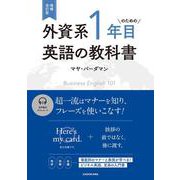 増補改訂版 外資系1年目のための英語の教科書 改訂版 [単行本]