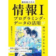 藤原進之介の 情報I プログラミング・データの活用が面白いほどわかる本 [単行本]